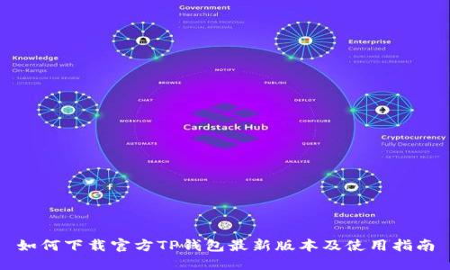 如何下载官方TP钱包最新版本及使用指南