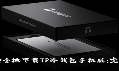 如何安全地下载TP冷钱包手机版：完整指南