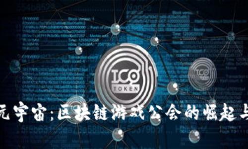 探索元宇宙：区块链游戏公会的崛起与发展