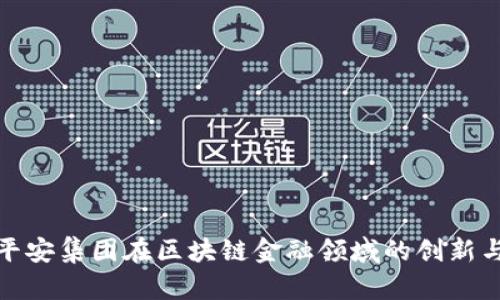 探秘平安集团在区块链金融领域的创新与挑战