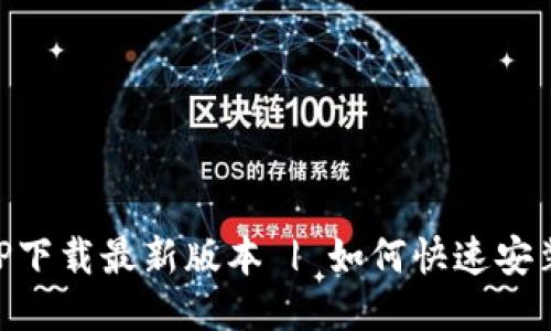 ziaotiTP下载最新版本 | 如何快速安装与使用