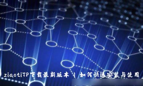 ziaotiTP下载最新版本 | 如何快速安装与使用