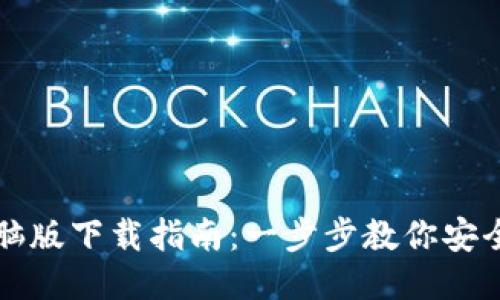 TP钱包电脑版下载指南：一步步教你安全安装使用