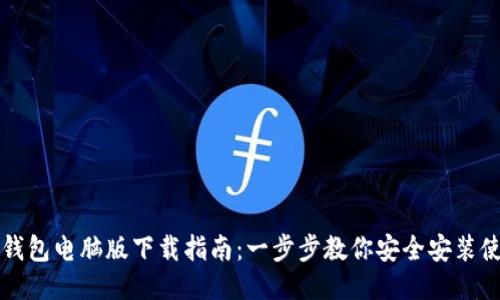 TP钱包电脑版下载指南：一步步教你安全安装使用