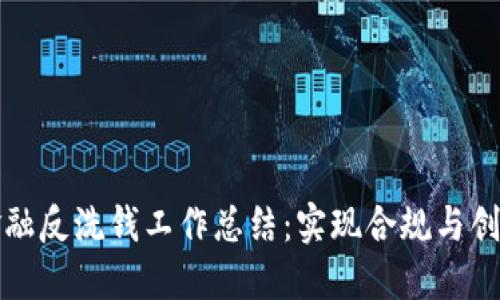 区块链金融反洗钱工作总结：实现合规与创新的平衡