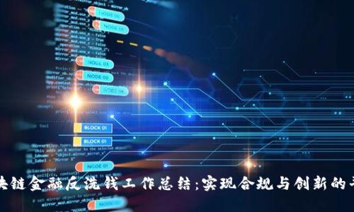 区块链金融反洗钱工作总结：实现合规与创新的平衡