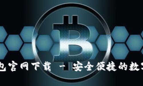 荣硕瑞泰TP钱包官网下载 - 安全便捷的数字资产管理平台