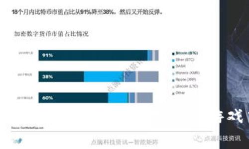 揭秘区块链游戏骗局：你能在这些游戏中玩多久？