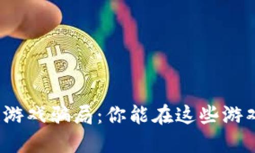 揭秘区块链游戏骗局：你能在这些游戏中玩多久？