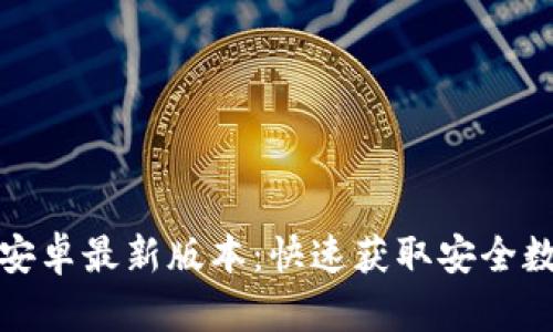 TP钱包下载官方安卓最新版本:快速获取安全数字资产管理工具