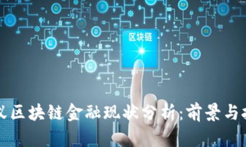 蚂蚁区块链金融现状分析：前景与挑战