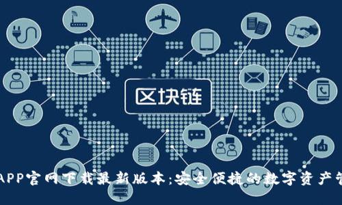 TP钱包APP官网下载最新版本：安全便捷的数字资产管理助手