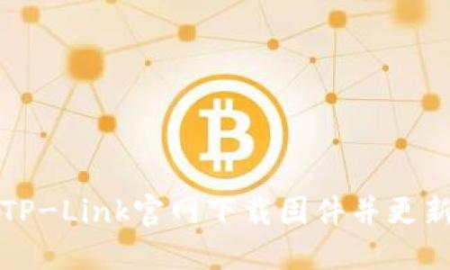 如何在TP-Link官网下载固件并更新路由器