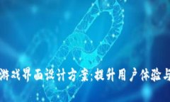 区块链游戏界面设计方案：提升用户体验与互动