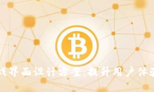 区块链游戏界面设计方案：提升用户体验与互动性