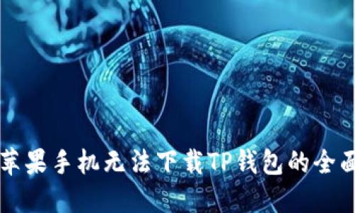 解决苹果手机无法下载TP钱包的全面指南
