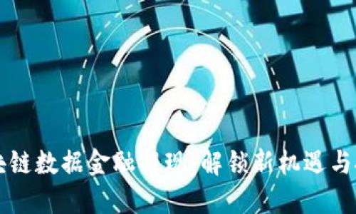 区块链数据金融提现：解锁新机遇与挑战