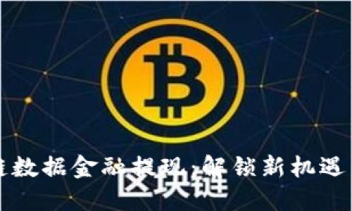 区块链数据金融提现：解锁新机遇与挑战