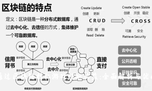 如何通过区块链挂机游戏赚取收益：全面解析与优质推荐