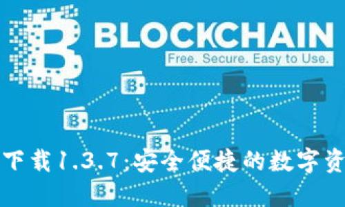 TP钱包官网下载1.3.7：安全便捷的数字资产管理工具