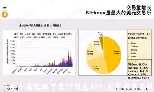 
如何安全有效地下载TP钱包APP：完整指南与技巧