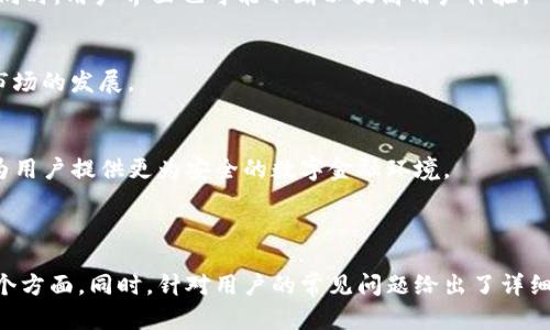   TP冷钱包官网下载：安全存储加密资产的新选择 / 

 guanjianci TP冷钱包, 冷钱包下载, 加密货币存储, 数字货币安全 /guanjianci 

## 内容主体大纲

### 1. 什么是TP冷钱包
   - TP冷钱包的定义
   - 与热钱包的区别
   - TP冷钱包的工作原理

### 2. TP冷钱包的优势
   - 安全性
   - 兼容性
   - 用户友好的界面

### 3. TP冷钱包下载步骤
   - 从官方网站下载
   - 安装过程注意事项
   - 创建和设置钱包

### 4. TP冷钱包的使用方法
   - 资产的存储和管理
   - 如何进行交易
   - 备份和恢复钱包

### 5. 常见问题解答
   - TP冷钱包是否适合所有用户？
   - 如何确保下载的是官方版本？
   - 使用TP冷钱包的风险是什么？

### 6. 未来发展趋势
   - TP冷钱包的潜在改进
   - 市场需求变化
   - 安全技术进步的影响

---

## 1. 什么是TP冷钱包

### TP冷钱包的定义
在数字货币的世界中，安全性始终是一个备受关注的话题。TP冷钱包，作为一种加密货币存储方式，其主要功能是将用户的私钥离线存储，保障数字资产的安全。与热钱包相比，冷钱包提供了更高的安全性，因为它不与网络连接，极大降低了被黑客攻击的风险。

### 与热钱包的区别
热钱包是指时刻连接互联网的钱包，虽然使用便捷，但其安全性较低，易受到网络攻击。相比之下，TP冷钱包在交易时需要物理介质支持，从而避免了因网络漏洞引发的安全问题。

### TP冷钱包的工作原理
TP冷钱包通过硬件的形式，存储用户的私钥和其他必要信息，用户在使用时，将冷钱包与在线设备相连进行交易，其余时间保持独立，确保资产安全。

---

## 2. TP冷钱包的优势

### 安全性
TP冷钱包的最大优势就是其高度的安全性。由于私钥不存储在联网的环境中，因此黑客几乎无法直接攻击，并且病毒和恶意软件对冷钱包的威胁也大大降低。

### 兼容性
TP冷钱包通常支持多种类型的加密货币，用户可以在一个钱包中管理多个资产，而无需为每种货币下载不同的钱包。这种兼容性为用户提供了极大的方便。

### 用户友好的界面
现代的TP冷钱包设计简单易用，即使是对技术不太了解的人也能轻松上手。这种用户友好的设计大大降低了用户的学习成本，使得数字资产的管理更加高效。

---

## 3. TP冷钱包下载步骤

### 从官方网站下载
首先，用户需要访问TP冷钱包的官方网站，确保下载的是官方版本，避免遭遇假冒网站。正版软件通常在官方网站上提供最新版本以及安全性说明。

### 安装过程注意事项
在安装过程中，用户应仔细阅读相关条款，并确保选择安全的安装目录。在安装后，建议用户立即进行钱包的备份，以防在使用过程中丢失数据。

### 创建和设置钱包
下载和安装之后，用户需要创建新钱包，并设定相应的密码，保护资产安全。在设置过程中，用户需要注意备份助记词，以便在设备故障时进行恢复。

---

## 4. TP冷钱包的使用方法

### 资产的存储和管理
用户可以将其加密资产存储在TP冷钱包中。通过简单的步骤，用户可随时查看其资产余额，并进行资产管理，包括转账和接收。

### 如何进行交易
在进行交易时，用户需将冷钱包连接到其电脑或设备上。输入交易信息后，确认交易后，冷钱包会安全地完成交易，而私钥仍然保持离线状态，确保其安全性。

### 备份和恢复钱包
备份是用户使用TP冷钱包的重要步骤。如果设备丢失或损坏，用户可以通过助记词恢复其钱包。定期备份钱包信息是保持资产安全的重要措施。

---

## 5. 常见问题解答

### TP冷钱包是否适合所有用户？
虽然TP冷钱包提供了极高的安全性，但并非所有用户都适合使用冷钱包。对于频繁交易的投资者，热钱包可能更为合适。然而，对于那些希望长期持有资产的用户，TP冷钱包无疑是理想选择。

### 如何确保下载的是官方版本？
用户需确保访问TP冷钱包的官方网站，不要通过链接或邮件下载软件，以免下载到恶意软件。此外，用户可以查阅互联网相关评价，确保软件的可信性。

### 使用TP冷钱包的风险是什么？
尽管TP冷钱包安全性高，但也存在一些风险。例如，用户在不小心情况下可能导致助记词丢失，造成资产不可恢复。同时，在使用过程中也需避免物理损坏设备。

---

## 6. 未来发展趋势

### TP冷钱包的潜在改进
随着技术的发展，TP冷钱包未来可能会整合更多功能，例如多重签名和生物识别技术，进一步提升安全性。同时，用户界面也可能不断以提高用户体验。

### 市场需求变化
随着数字货币的普及，市场对冷钱包的需求不断增加。用户对数字货币资产安全性的重视，推动了冷钱包市场的发展。

### 安全技术进步的影响
安全技术的进步为TP冷钱包的未来铺平了道路，不仅包括硬件安全技术，还有软件安全技术的不断发展，为用户提供更为安全的数字金融环境。

---

这篇文章的整体结构和内容提供了用户对TP冷钱包深入了解的机会，涵盖了从基本概念到实际使用的各个方面。同时，针对用户的常见问题给出了详细解答，为用户的选择提供了切实的帮助。