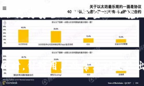   TP冷钱包官网下载：安全存储加密资产的新选择 / 

 guanjianci TP冷钱包, 冷钱包下载, 加密货币存储, 数字货币安全 /guanjianci 

## 内容主体大纲

### 1. 什么是TP冷钱包
   - TP冷钱包的定义
   - 与热钱包的区别
   - TP冷钱包的工作原理

### 2. TP冷钱包的优势
   - 安全性
   - 兼容性
   - 用户友好的界面

### 3. TP冷钱包下载步骤
   - 从官方网站下载
   - 安装过程注意事项
   - 创建和设置钱包

### 4. TP冷钱包的使用方法
   - 资产的存储和管理
   - 如何进行交易
   - 备份和恢复钱包

### 5. 常见问题解答
   - TP冷钱包是否适合所有用户？
   - 如何确保下载的是官方版本？
   - 使用TP冷钱包的风险是什么？

### 6. 未来发展趋势
   - TP冷钱包的潜在改进
   - 市场需求变化
   - 安全技术进步的影响

---

## 1. 什么是TP冷钱包

### TP冷钱包的定义
在数字货币的世界中，安全性始终是一个备受关注的话题。TP冷钱包，作为一种加密货币存储方式，其主要功能是将用户的私钥离线存储，保障数字资产的安全。与热钱包相比，冷钱包提供了更高的安全性，因为它不与网络连接，极大降低了被黑客攻击的风险。

### 与热钱包的区别
热钱包是指时刻连接互联网的钱包，虽然使用便捷，但其安全性较低，易受到网络攻击。相比之下，TP冷钱包在交易时需要物理介质支持，从而避免了因网络漏洞引发的安全问题。

### TP冷钱包的工作原理
TP冷钱包通过硬件的形式，存储用户的私钥和其他必要信息，用户在使用时，将冷钱包与在线设备相连进行交易，其余时间保持独立，确保资产安全。

---

## 2. TP冷钱包的优势

### 安全性
TP冷钱包的最大优势就是其高度的安全性。由于私钥不存储在联网的环境中，因此黑客几乎无法直接攻击，并且病毒和恶意软件对冷钱包的威胁也大大降低。

### 兼容性
TP冷钱包通常支持多种类型的加密货币，用户可以在一个钱包中管理多个资产，而无需为每种货币下载不同的钱包。这种兼容性为用户提供了极大的方便。

### 用户友好的界面
现代的TP冷钱包设计简单易用，即使是对技术不太了解的人也能轻松上手。这种用户友好的设计大大降低了用户的学习成本，使得数字资产的管理更加高效。

---

## 3. TP冷钱包下载步骤

### 从官方网站下载
首先，用户需要访问TP冷钱包的官方网站，确保下载的是官方版本，避免遭遇假冒网站。正版软件通常在官方网站上提供最新版本以及安全性说明。

### 安装过程注意事项
在安装过程中，用户应仔细阅读相关条款，并确保选择安全的安装目录。在安装后，建议用户立即进行钱包的备份，以防在使用过程中丢失数据。

### 创建和设置钱包
下载和安装之后，用户需要创建新钱包，并设定相应的密码，保护资产安全。在设置过程中，用户需要注意备份助记词，以便在设备故障时进行恢复。

---

## 4. TP冷钱包的使用方法

### 资产的存储和管理
用户可以将其加密资产存储在TP冷钱包中。通过简单的步骤，用户可随时查看其资产余额，并进行资产管理，包括转账和接收。

### 如何进行交易
在进行交易时，用户需将冷钱包连接到其电脑或设备上。输入交易信息后，确认交易后，冷钱包会安全地完成交易，而私钥仍然保持离线状态，确保其安全性。

### 备份和恢复钱包
备份是用户使用TP冷钱包的重要步骤。如果设备丢失或损坏，用户可以通过助记词恢复其钱包。定期备份钱包信息是保持资产安全的重要措施。

---

## 5. 常见问题解答

### TP冷钱包是否适合所有用户？
虽然TP冷钱包提供了极高的安全性，但并非所有用户都适合使用冷钱包。对于频繁交易的投资者，热钱包可能更为合适。然而，对于那些希望长期持有资产的用户，TP冷钱包无疑是理想选择。

### 如何确保下载的是官方版本？
用户需确保访问TP冷钱包的官方网站，不要通过链接或邮件下载软件，以免下载到恶意软件。此外，用户可以查阅互联网相关评价，确保软件的可信性。

### 使用TP冷钱包的风险是什么？
尽管TP冷钱包安全性高，但也存在一些风险。例如，用户在不小心情况下可能导致助记词丢失，造成资产不可恢复。同时，在使用过程中也需避免物理损坏设备。

---

## 6. 未来发展趋势

### TP冷钱包的潜在改进
随着技术的发展，TP冷钱包未来可能会整合更多功能，例如多重签名和生物识别技术，进一步提升安全性。同时，用户界面也可能不断以提高用户体验。

### 市场需求变化
随着数字货币的普及，市场对冷钱包的需求不断增加。用户对数字货币资产安全性的重视，推动了冷钱包市场的发展。

### 安全技术进步的影响
安全技术的进步为TP冷钱包的未来铺平了道路，不仅包括硬件安全技术，还有软件安全技术的不断发展，为用户提供更为安全的数字金融环境。

---

这篇文章的整体结构和内容提供了用户对TP冷钱包深入了解的机会，涵盖了从基本概念到实际使用的各个方面。同时，针对用户的常见问题给出了详细解答，为用户的选择提供了切实的帮助。