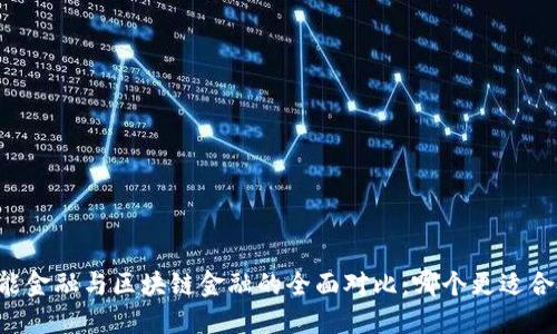 西财智能金融与区块链金融的全面对比：哪个更适合投资者？