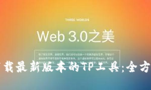 如何下载最新版本的TP工具：全方位指南
