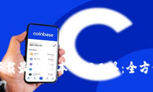 如何下载最新版本的TP工具：全方位指南