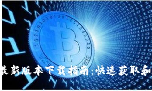 TP-Link最新版本下载指南：快速获取和安装方法