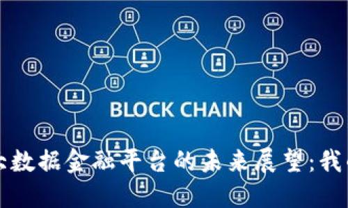 区块链与大数据金融平台的未来展望：我的深刻感想