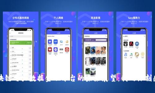 区块链与大数据金融平台的未来展望：我的深刻感想