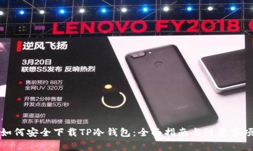 如何安全下载TP冷钱包：全面指南与注意事项