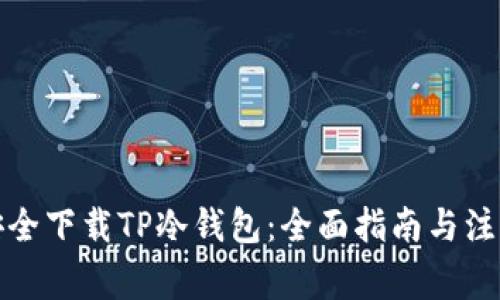 如何安全下载TP冷钱包：全面指南与注意事项