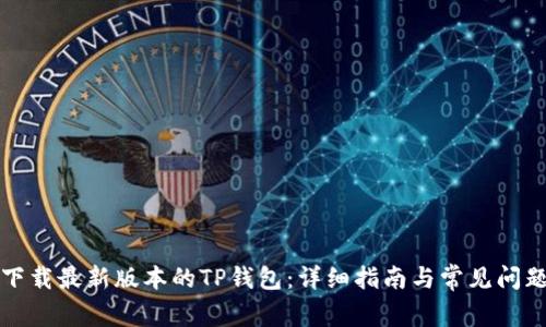 如何下载最新版本的TP钱包：详细指南与常见问题解答