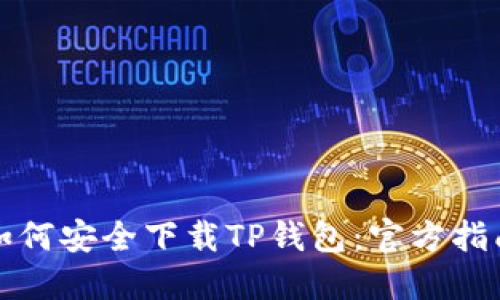 如何安全下载TP钱包：官方指南