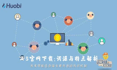 TP5官网下载：词源与特点解析