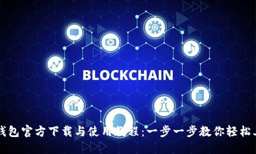 TP钱包官方下载与使用教程：一步一步教你轻松上手