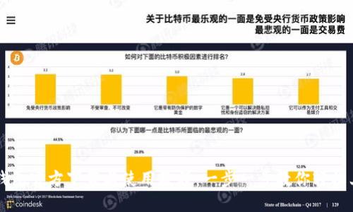 TP钱包官方下载与使用教程：一步一步教你轻松上手