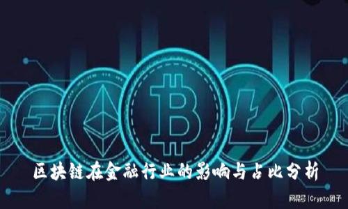 区块链在金融行业的影响与占比分析