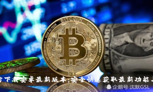 TP官方下载安卓最新版本：安全快速获取最新功能与体验