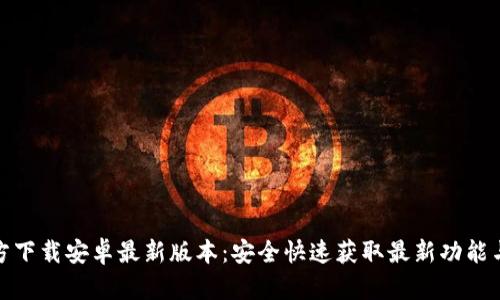 TP官方下载安卓最新版本：安全快速获取最新功能与体验