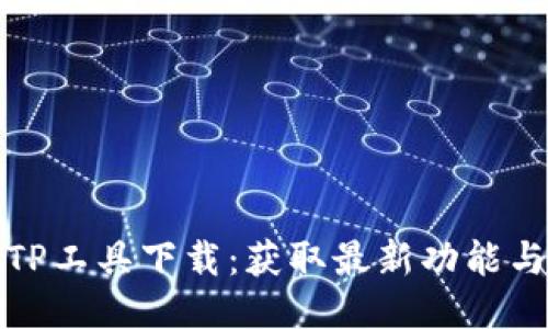 最新TP工具下载：获取最新功能与指南