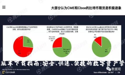 TP钱包最新版本下载指南：安全、快速、便捷的数字资产管理解决方案
