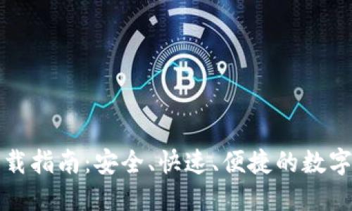 TP钱包最新版本下载指南：安全、快速、便捷的数字资产管理解决方案