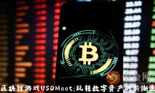 
区块链游戏USDMoot：玩转数字资产的新潮流