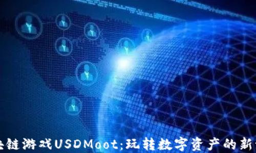 
区块链游戏USDMoot：玩转数字资产的新潮流