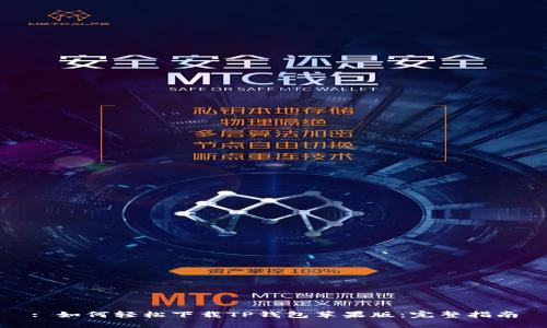 : 如何轻松下载TP钱包苹果版：完整指南