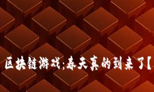 区块链游戏：春天真的到来了？